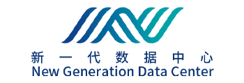 新一代数据中心